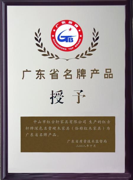    	2008年，紅古軒被認(rèn)定為“廣東省名牌產(chǎn)品”   