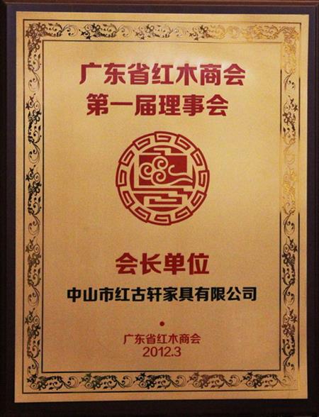    	2012年，紅古當(dāng)選為“廣東省紅木商會會長單位”   