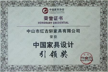    	2012年9月，紅古軒被評為“中國家具設(shè)計引領(lǐng)企業(yè)”   