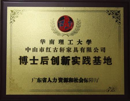    	2012年11月，紅古軒獲批成立廣東省博士后創(chuàng)新實踐基地   