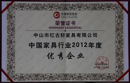    	2013年1月，紅古軒被中國家具協(xié)會評為“中國家具行業(yè)優(yōu)秀企業(yè)”   