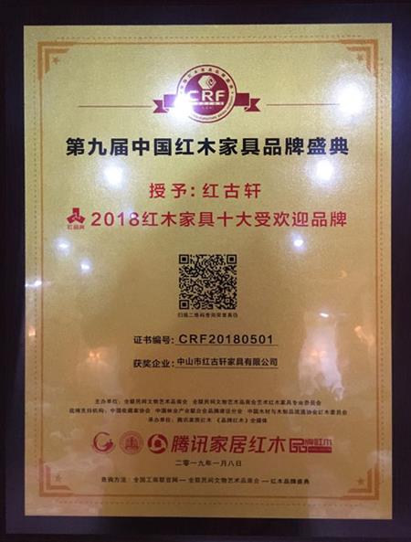 2019年1月，紅古軒連九年斬獲“中國紅木家具十大受歡迎品牌”