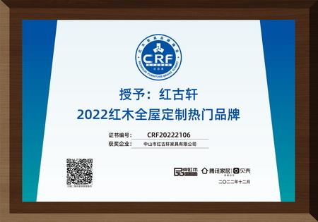 2022年12月，紅古軒紅木高端整裝榮獲“2022紅木全屋定制熱門品牌”